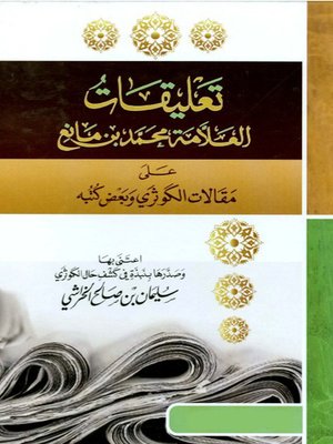 cover image of تعليقات الشيخ ابن مانع على مقالات وكتب الكوثرى وبعض كتبه